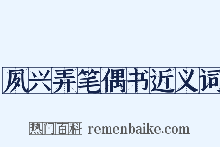 夙兴弄笔偶书近义词是什么意思的图片